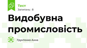 Видобувна промисловість