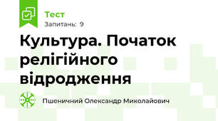 Культура. Початок релігійного відродження