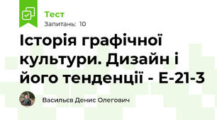 Історія графічної культури. Дизайн і його тенденції - Е-21-3
