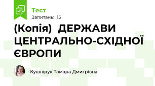 (Копія)  ДЕРЖАВИ ЦЕНТРАЛЬНО-СХІДНОЇ ЄВРОПИ