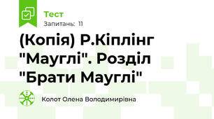 (Копія) Р.Кіплінг "Мауглі". Розділ "Брати Мауглі"