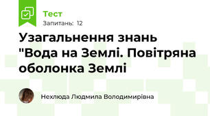 Узагальнення знань "Вода на Землі. Повітряна оболонка Землі