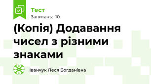 (Копія) Додавання  чисел з різними знаками