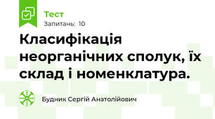 Класифікація неорганічних сполук, їх склад і номенклатура.