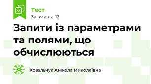 Запити із параметрами та полями, що обчислюються