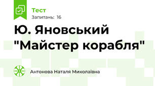 Ю. Яновський "Майстер корабля"