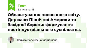 Облаштування повоєнного світу. Держави Північної Америки та Західної Європи: формування постіндустріального суспільства.