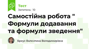 Самостійна робота " Формули додавання та формули зведення"