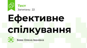  Ефективне спілкування