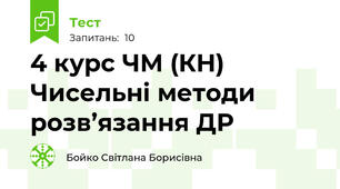 4 курс ЧМ (КН) Чисельні методи розв’язання ДР 