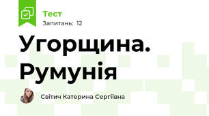 Угорщина. Румунія