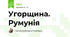 Угорщина. Румунія