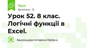 Урок 52. 8 клас. Логічні функції в Excel. 