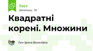 Квадратні корені. Множини