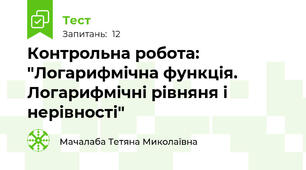 Контрольна робота: "Логарифмічна функція. Логарифмічні рівняня і нерівності"