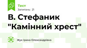 В. Стефаник "Камінний хрест"