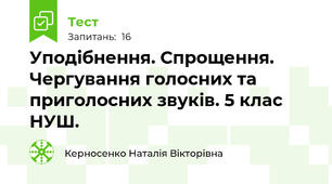Уподібнення. Спрощення. Чергування голосних та приголосних звуків. 5 клас НУШ.