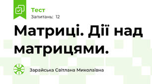 Матриці. Дії над матрицями.