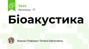 Біоакустика