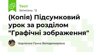 (Копія) Підсумковий урок за розділом "Графічні зображення"