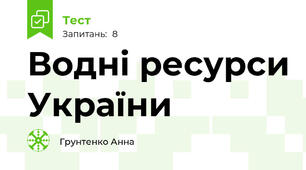 Водні ресурси України