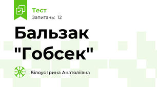 Бальзак "Гобсек"