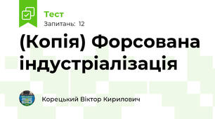 (Копія) Форсована індустріалізація