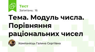 Тема. Модуль числа. Порівняння раціональних чисел