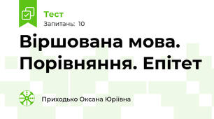 Віршована мова. Порівняння. Епітет