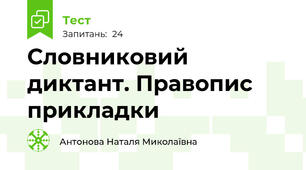 Словниковий диктант. Правопис прикладки