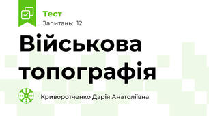 Військова топографія