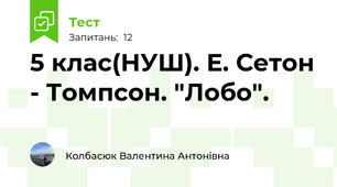 5 клас(НУШ). Е. Сетон - Томпсон. "Лобо".