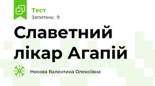 Славетний лікар Агапій