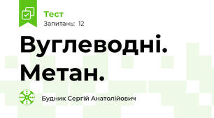 Вуглеводні. Метан.