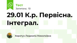 29.01 К.р. Первісна. Інтеграл.
