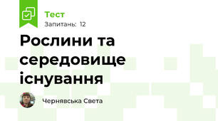 Рослини та середовище існування 