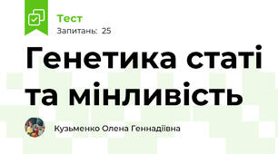 Генетика статі та мінливість