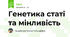 Генетика статі та мінливість