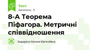 8-А Теорема Піфагора. Метричні співвідношення