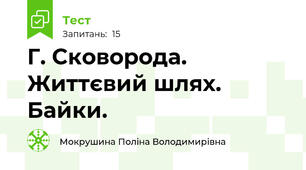 Г. Сковорода. Життєвий шлях. Байки.