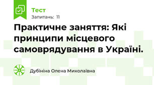 Практичне заняття: Які принципи місцевого самоврядування в Україні.