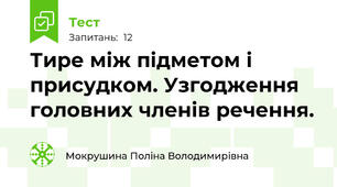 Тире між підметом і присудком. Узгодження головних членів речення.
