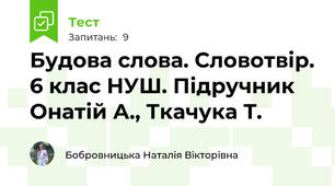 Будова слова. Словотвір. 6 клас НУШ. Підручник Онатій А., Ткачука Т.