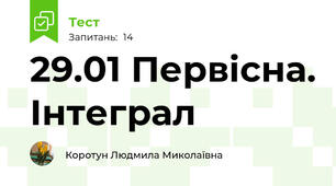 29.01 Первісна. Інтеграл