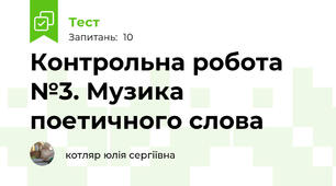 Контрольна робота №3. Музика поетичного слова