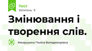 Змінювання і творення слів.