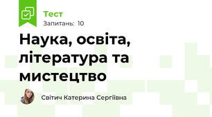 Наука, освіта, література та мистецтво