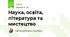 Наука, освіта, література та мистецтво