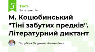 М. Коцюбинський "Тіні забутих предків". Літературний диктант