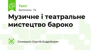 Музичне і театральне мистецтво бароко